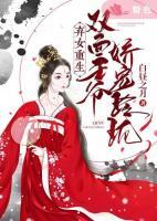 棄女重生：雙面王爺嬌寵玲瓏