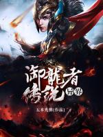 異界御龍者傳說