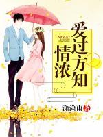 愛(ài)過(guò)方知情濃