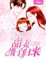 甜妻攜子歸來
