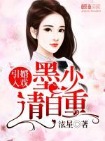 引婚入戲：墨少請自重