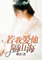 若我愛(ài)他隔山海