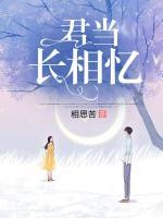 君當(dāng)長(zhǎng)相憶