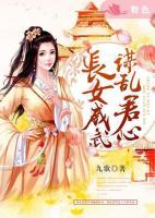 長女威武，謀亂君心