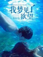 我夢見了欲望
