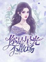 你是星光不散場