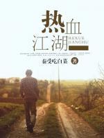 熱血江湖