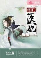 將門醫(yī)妃