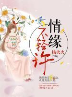 情緣不輕許