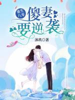 重生八零：傻妻，要逆襲