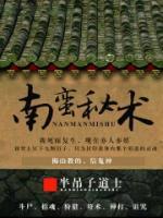 南蠻秘術(shù)