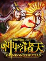 神控諸天