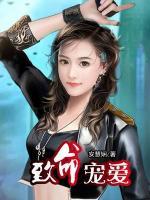 致命寵愛