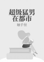 超級(jí)猛男在都市
