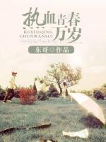 熱血青春萬(wàn)歲