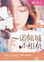 一諾傾城不相負(fù)