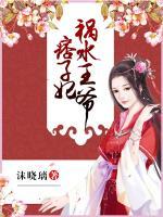 禍水王爺痞子妃