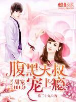 甜寵101分：腹黑大叔寵上癮