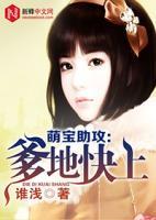 萌寶助攻：爹地快上