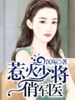 惹火少將俏軍醫(yī)