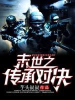 末世之傳承對(duì)決