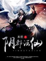 末世之陰都法仙