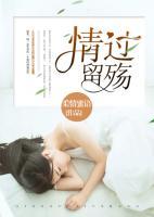 情過留殤