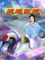 逍遙醫(yī)道