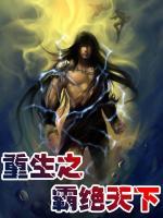 重生之霸絕天下
