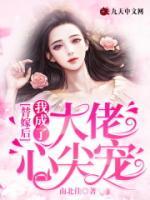 替嫁后，我成了大佬心尖寵