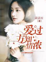 愛(ài)過(guò)方知情濃