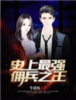 史上最強，傭兵之王