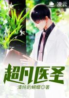 超凡醫(yī)圣