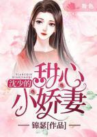 沈少的甜心小嬌妻