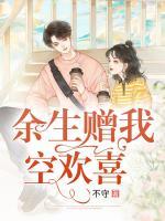 余生贈我空歡喜