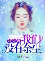劉先森：我們沒有余生