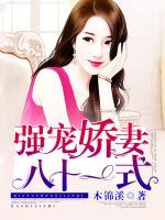 強寵嬌妻八十一式