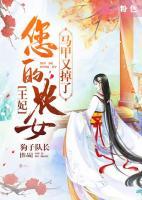 王妃，您的農(nóng)女馬甲又掉了