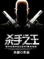 殺手之王
