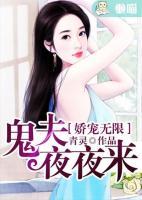 嬌寵無限：鬼夫夜夜來