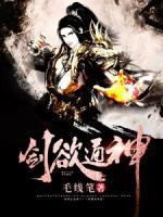 劍欲通神