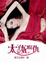 太子妃復(fù)仇記