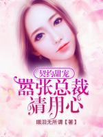 契約甜寵：囂張總裁請(qǐng)用心