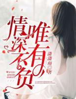 唯一情深不負(fù)