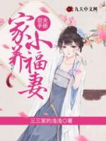 馭夫手冊：家養(yǎng)小福妻