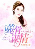 噬骨謀情：妻控待定