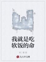 我就是吃軟飯的命