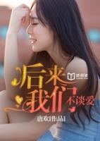 后來我們不談愛