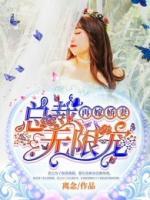 再嫁嬌妻：總裁無限寵
