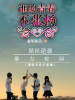 誰的青春不張揚(yáng)